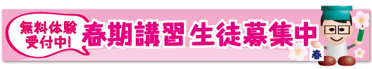 春期講習　入塾　塾　荻窪　明快志塾
