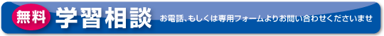 明快志塾無料学習相談