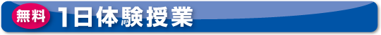 明快志塾無料体験塾