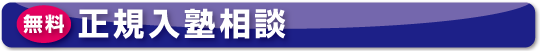 正規入塾相談