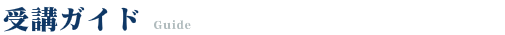 明快志塾 受講ガイド