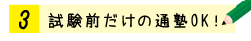 明快志塾　特徴3