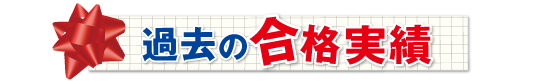 合格実績