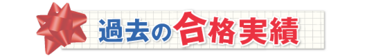 合格実績