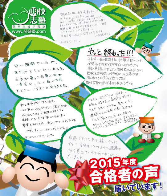 合格者の声　受験　合格