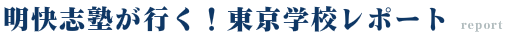 明快志塾が行く！　東京学校　レポート