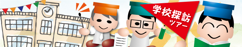 明快志塾が行く！　東京学校　レポート