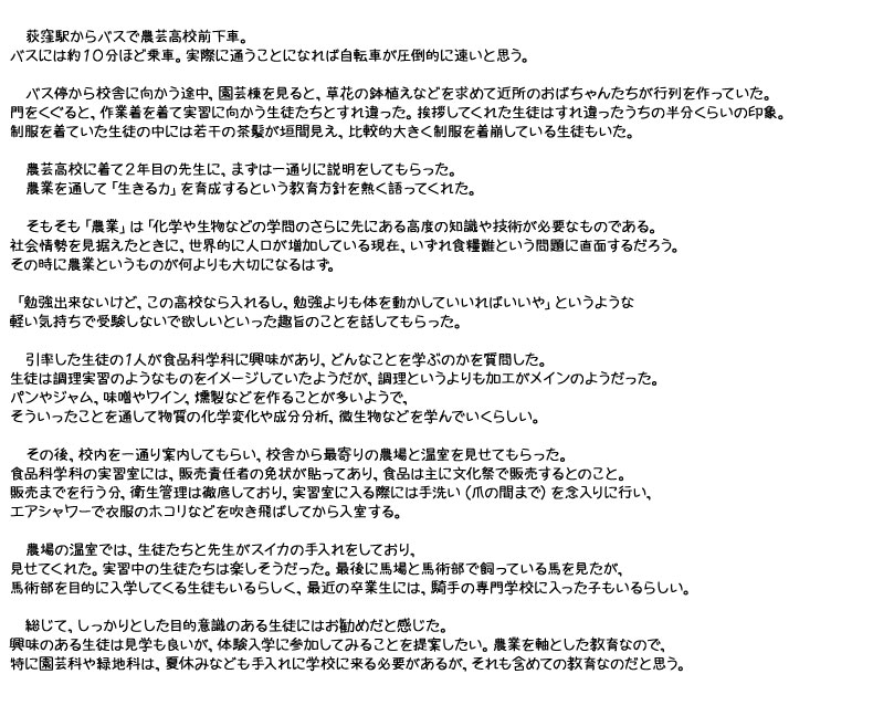 東京農芸高校　レポート　明快志塾