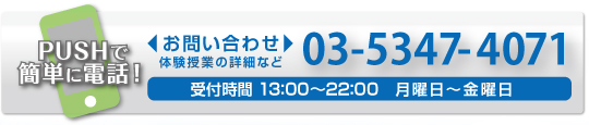 受験　塾　荻窪　問い合わせ　電話　入塾