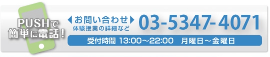 受験　塾　荻窪　問い合わせ　電話　入塾