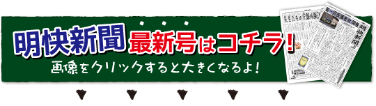 明快志塾　明快新聞　受験　中学　高校