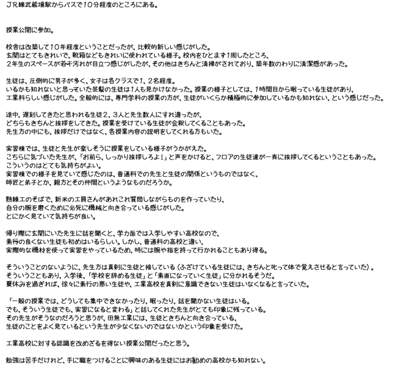 東京都立　田無工業高等学校　明快志塾　レポート