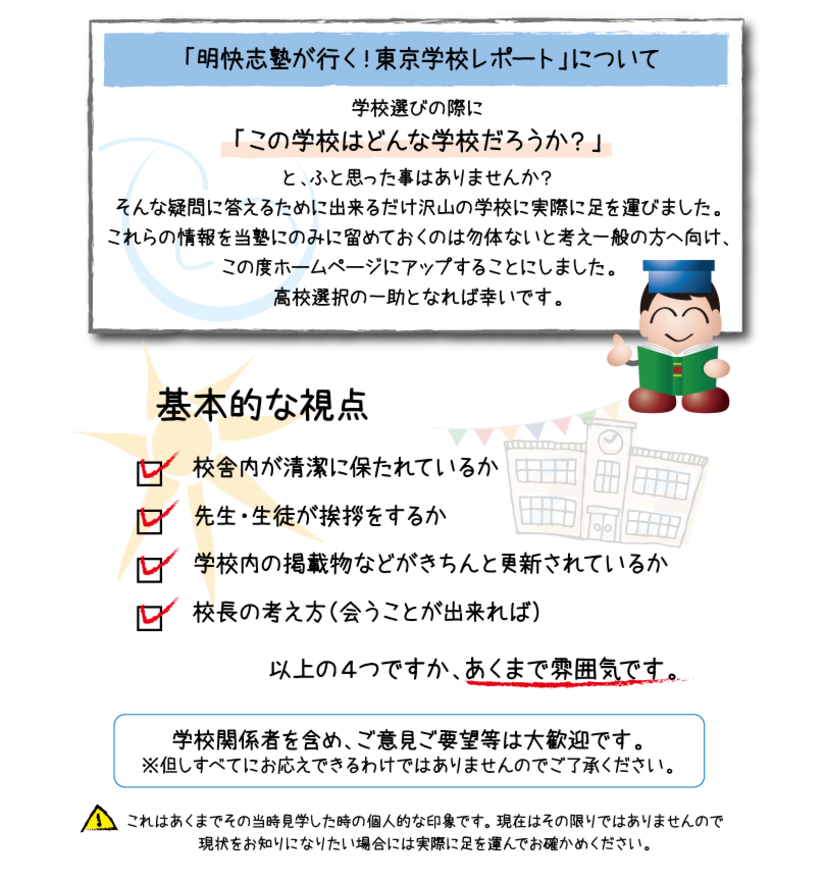 学校を探訪する