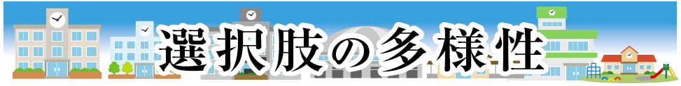 進学相談 選択肢の多様性