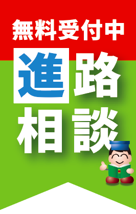 高校・大学進学相談受付中